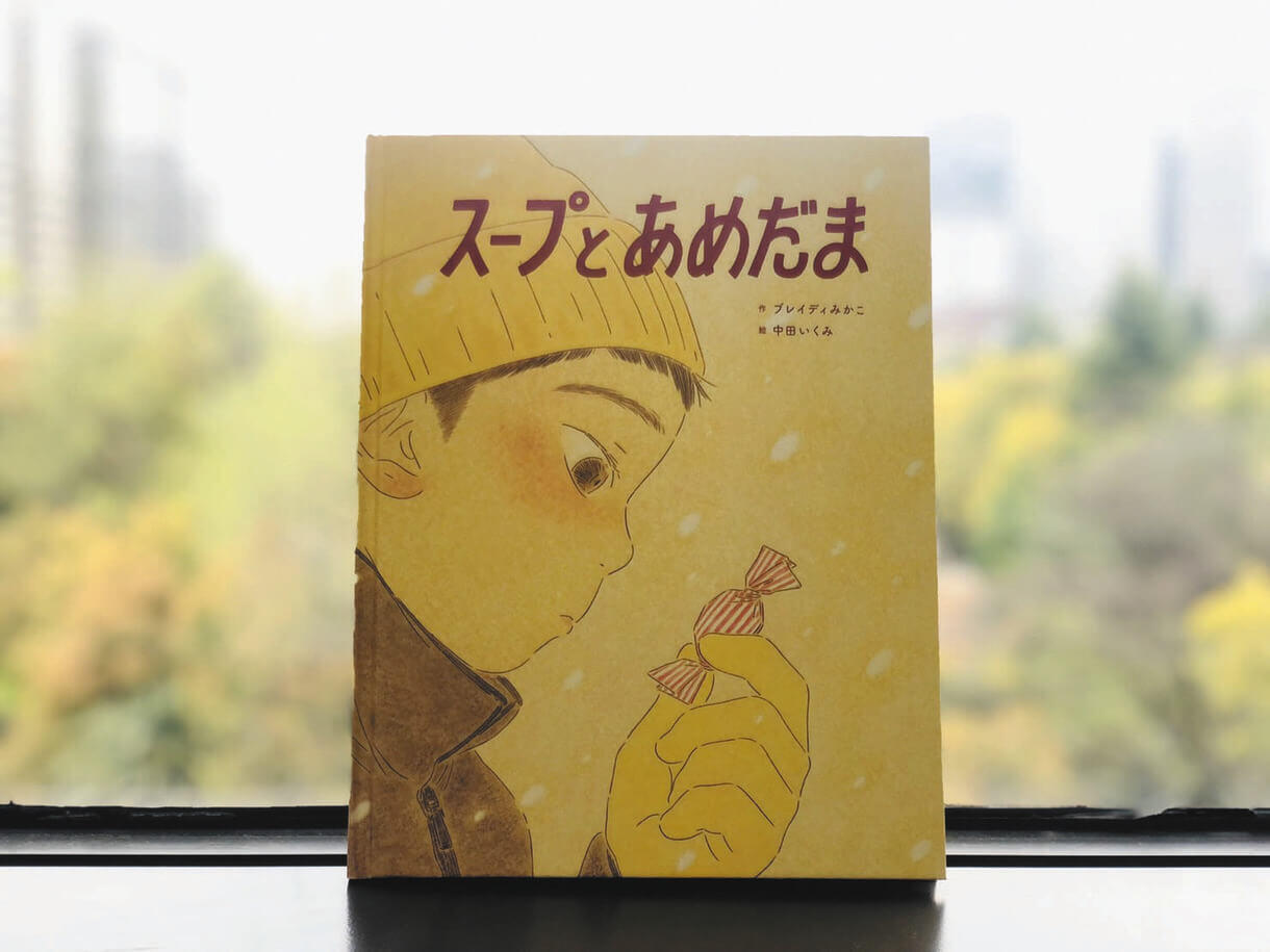 えほん〉「スープとあめだま」作・ブレイディみかこ 絵・中田いくみ