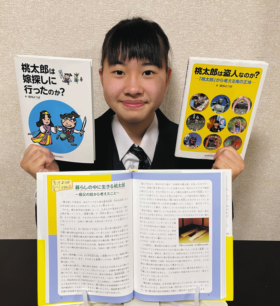 中学3年で書籍化2冊目 倉持よつばさんの桃太郎研究 椎名誠さんも称賛