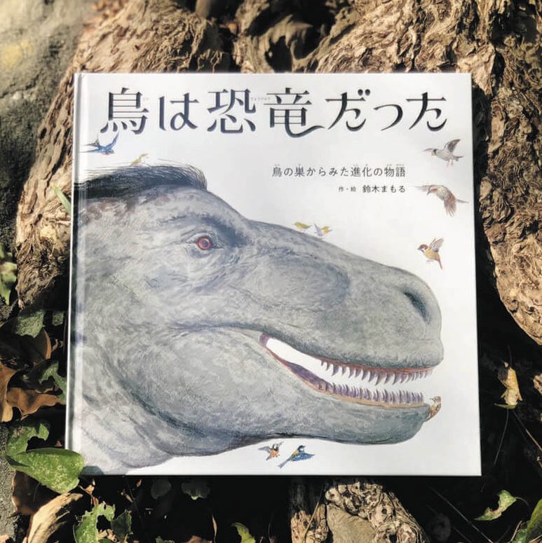 えほん〉「鳥は恐竜だった 鳥の巣からみた進化の物語」作・絵 鈴木まもる | 東京すくすく