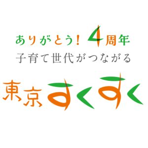 東京すくすく4周年　ロゴ