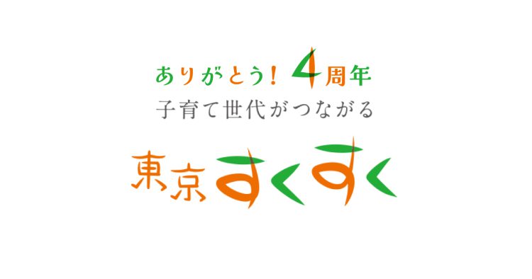 東京すくすく4周年　ロゴ