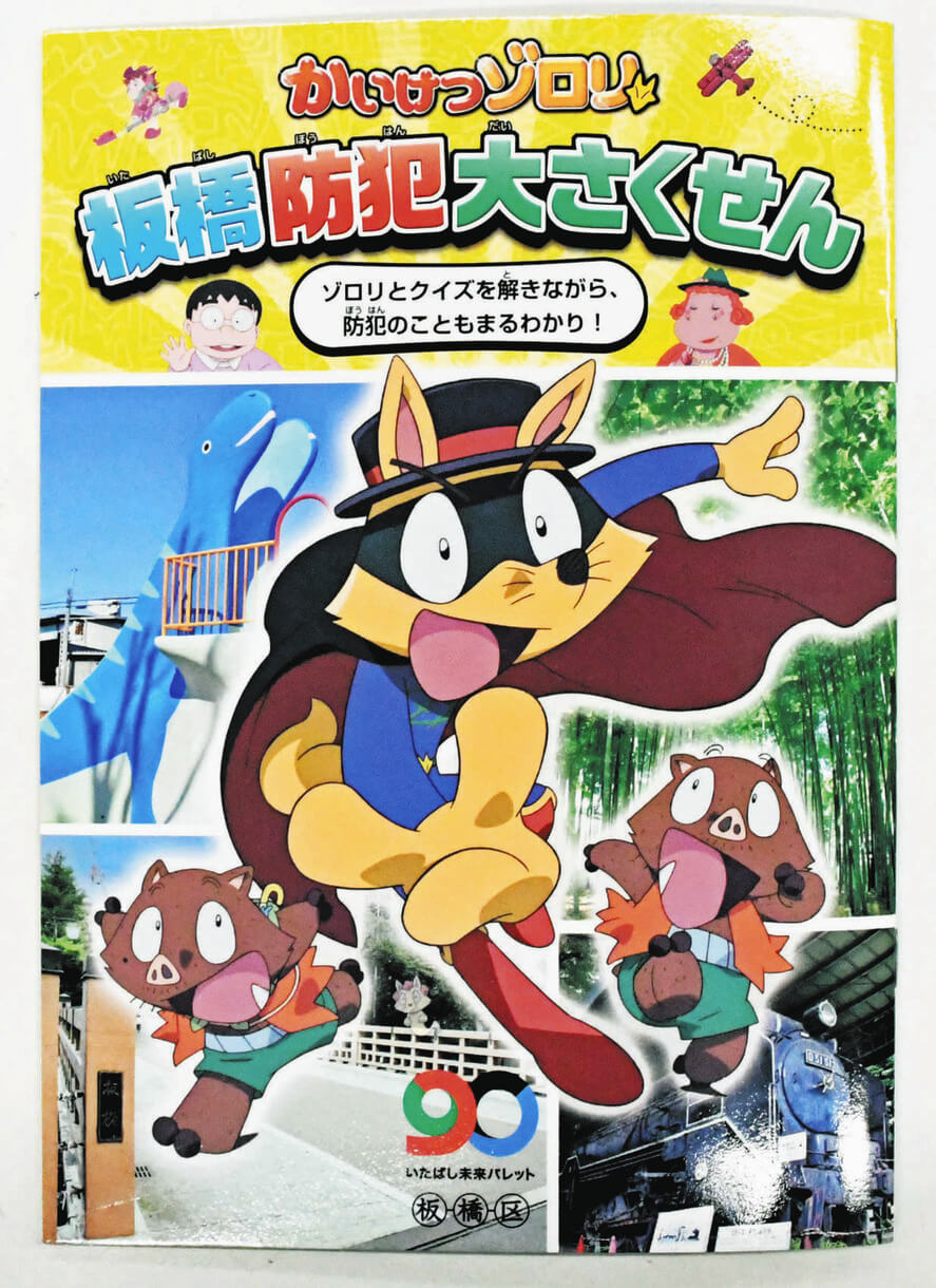 かいけつゾロリが板橋区で大活躍！ 防犯啓発オリジナル冊子
