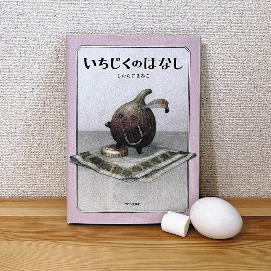 しおたにまみこ絵画作品 いちじくのはなし絵画 ピンポイントギャラリー