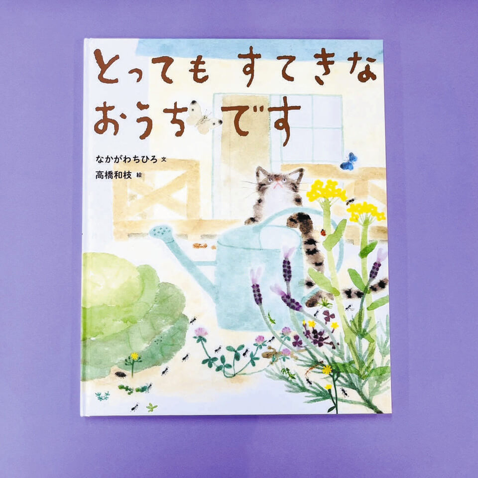 えほん〉「とってもすてきなおうちです」文・なかがわちひろ 絵・高橋和枝 | 東京すくすく