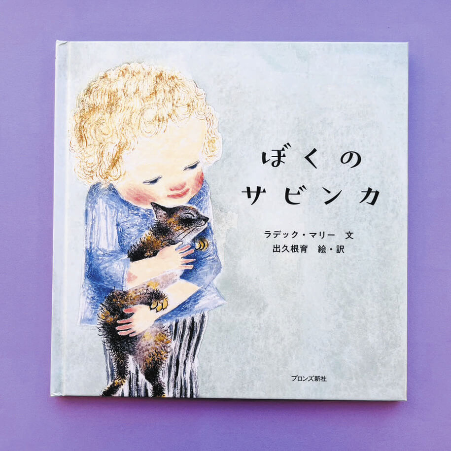 〈えほん〉「ぼくのサビンカ」文・ラデック・マリー 絵・訳・出久根育 | 東京すくすく