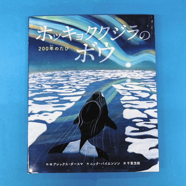 写真　絵本「ホッキョククジラのボウ　200年のたび」