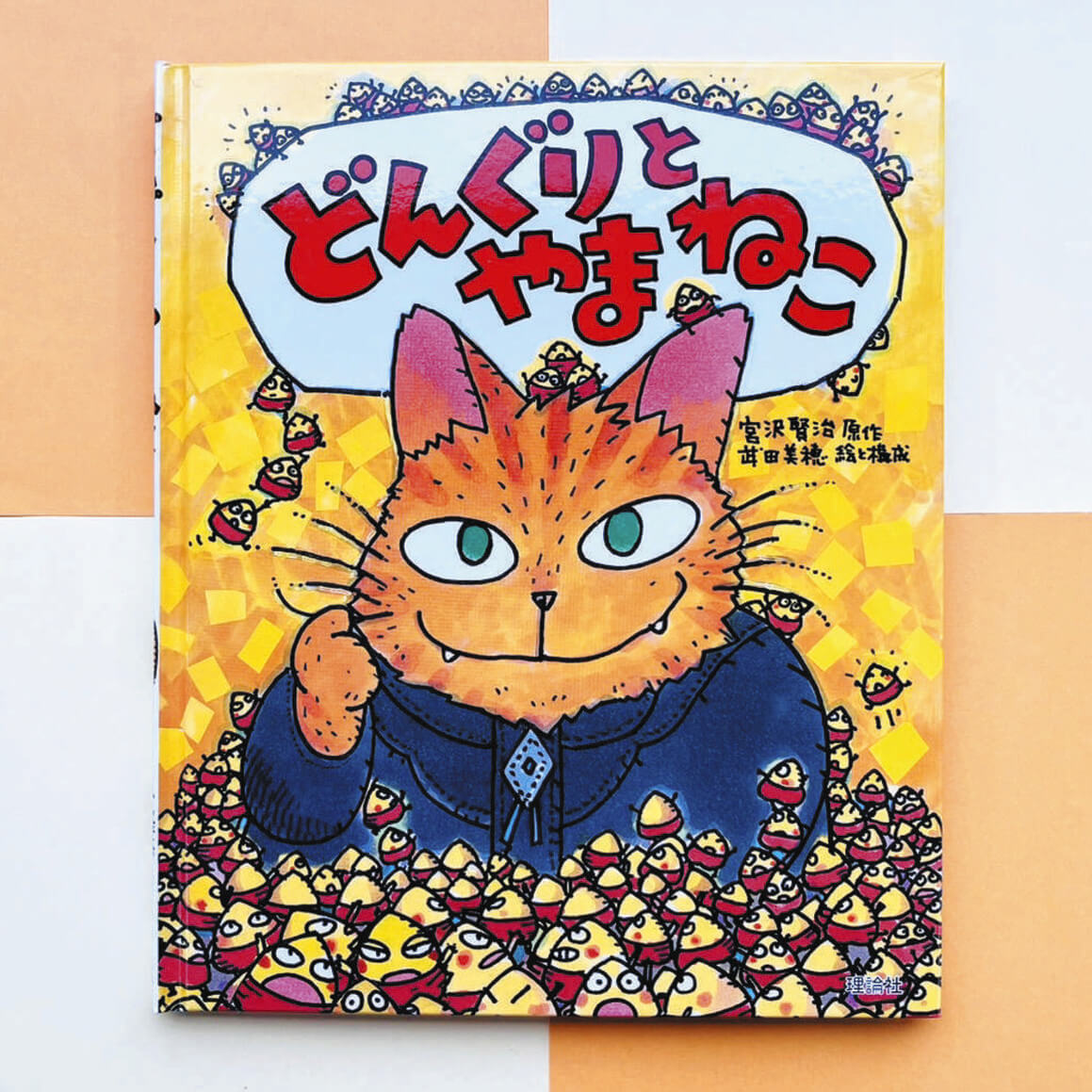 〈えほん〉「どんぐりとやまねこ」原作・宮沢賢治 絵と構成・武田 