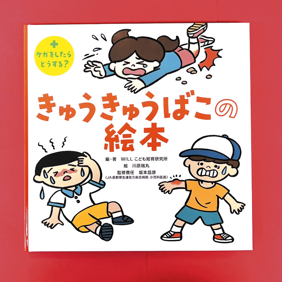 えほん〉「きゅうきゅうばこの絵本」編・著 WILL こども知育研究所 絵・川原瑞丸 監修責任・坂本昌彦 | 東京すくすく