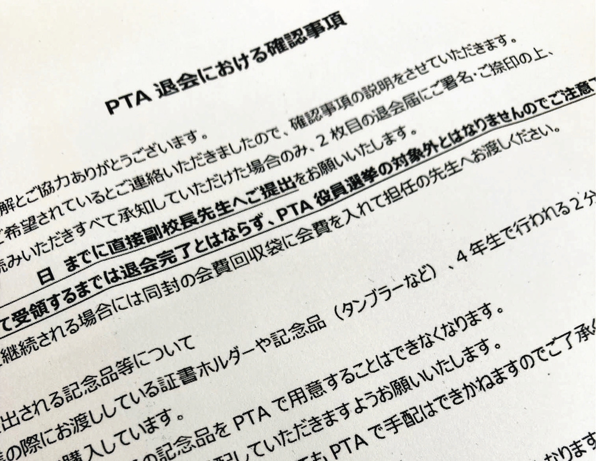 PTA非加入は「ずるい」のか 入っていないのに退会届を求められ…想像