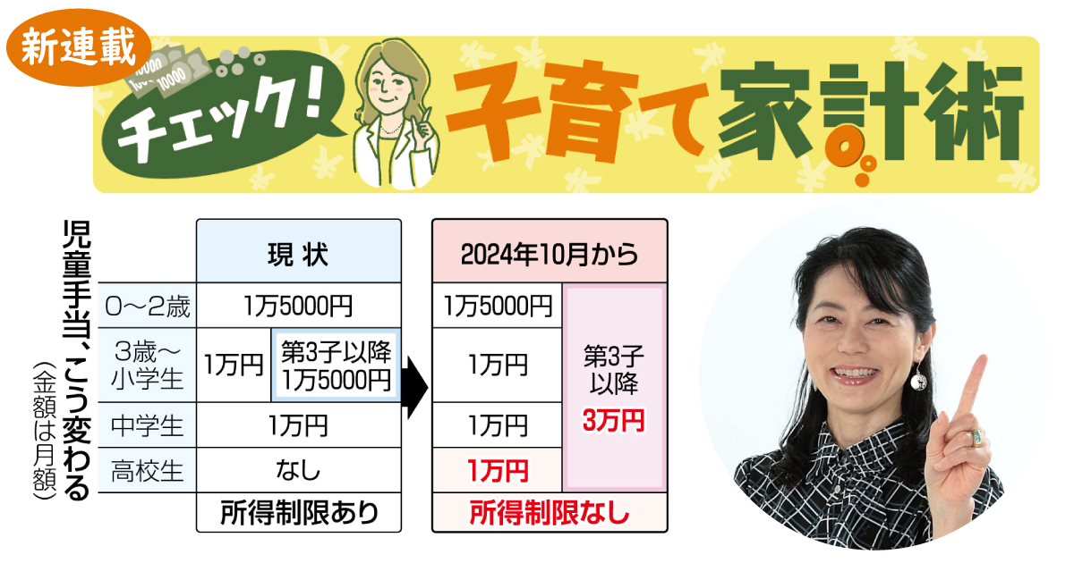 政府の少子化対策に怒りと失望 なぜ3人目だけ？ 年齢差で変わるのも不公平…「チェック！子育て家計術」に反響 | 東京すくすく