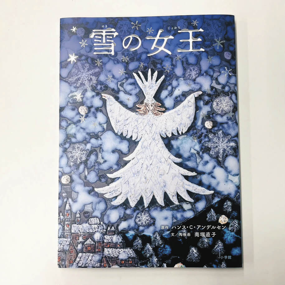えほん〉「雪の女王」原作 ハンス・C・アンデルセン 文／陶板画