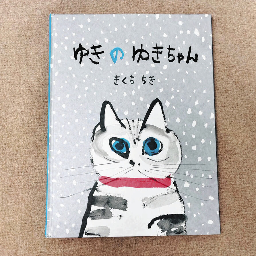えほん〉「ゆきのゆきちゃん」作・きくちちき | 東京すくすく