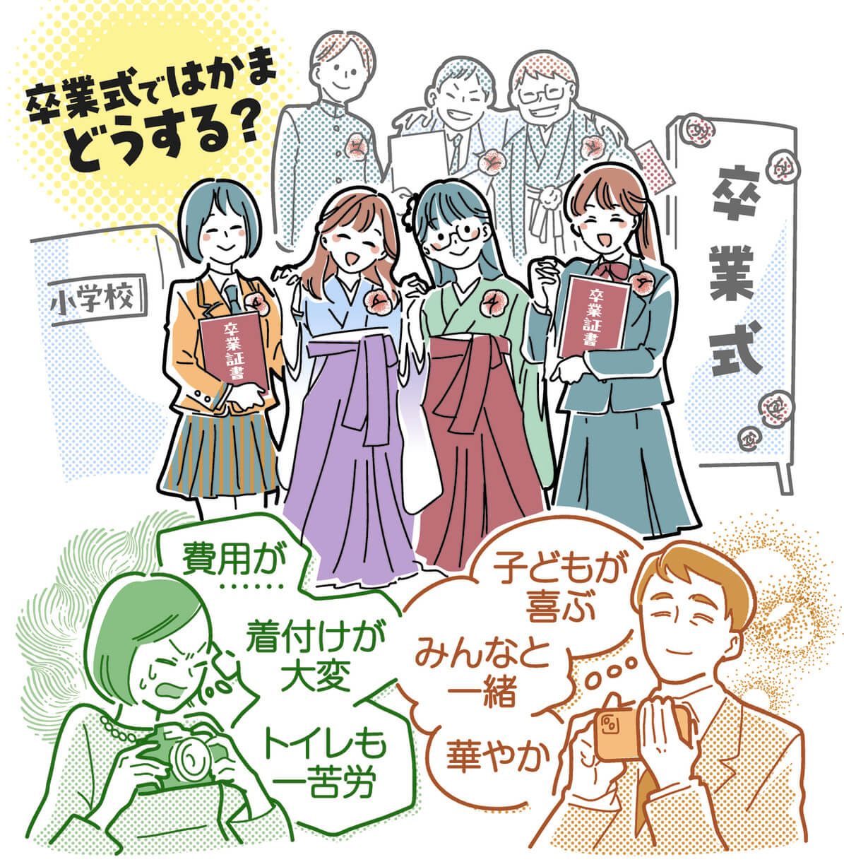 小学校の卒業式、はかまが人気だけど… 「華やかで子どもが喜ぶ」一方で