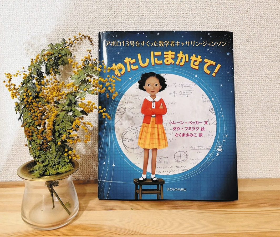 えほん〉「わたしにまかせて！ アポロ13号をすくった数学者キャサリン