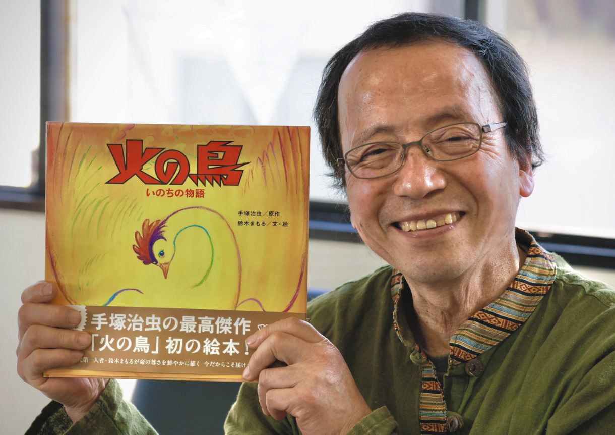 手塚治虫の「火の鳥」が初の絵本化 作者の鈴木まもるさん「生きる喜びを伝えたい」 | 東京すくすく