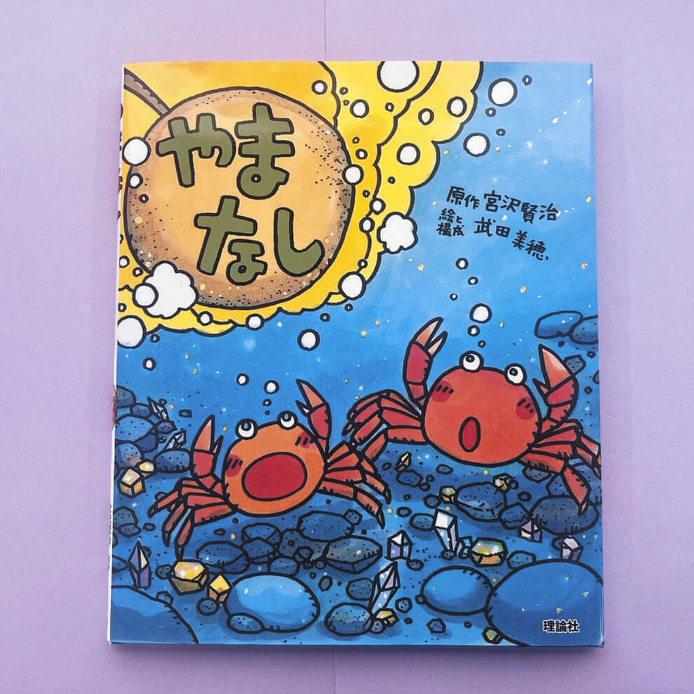やまなし 宮沢 賢治