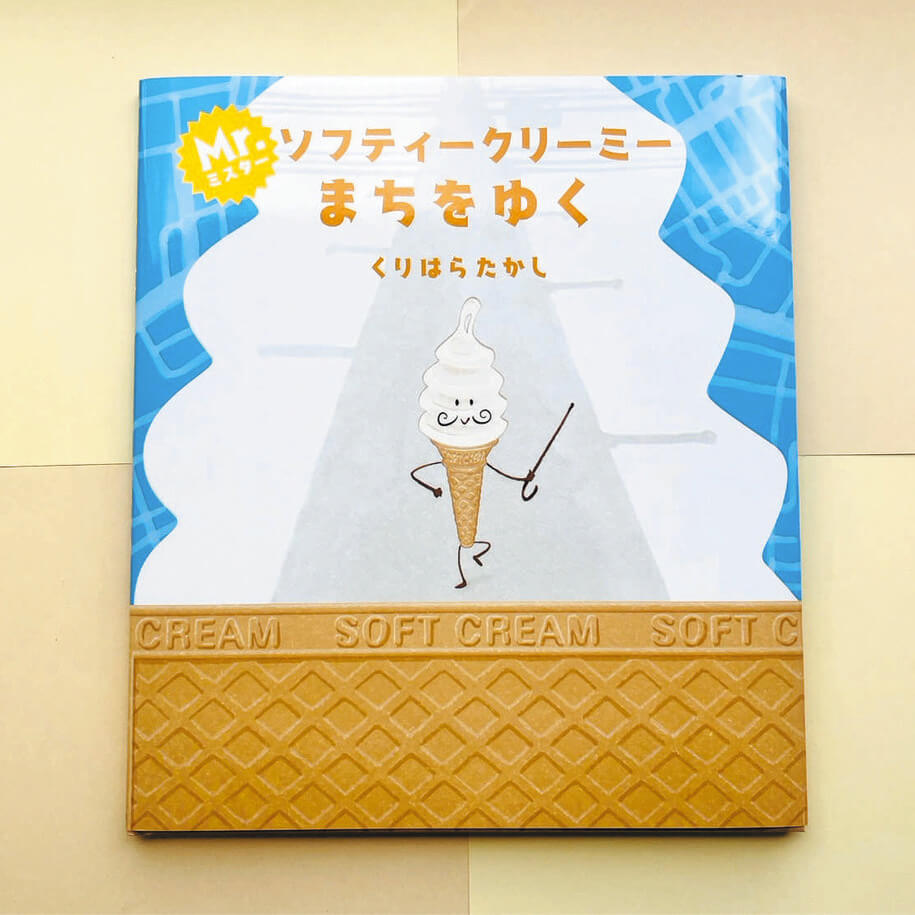 えほん〉「Mr.ソフティークリーミー まちをゆく」作・くりはらたかし