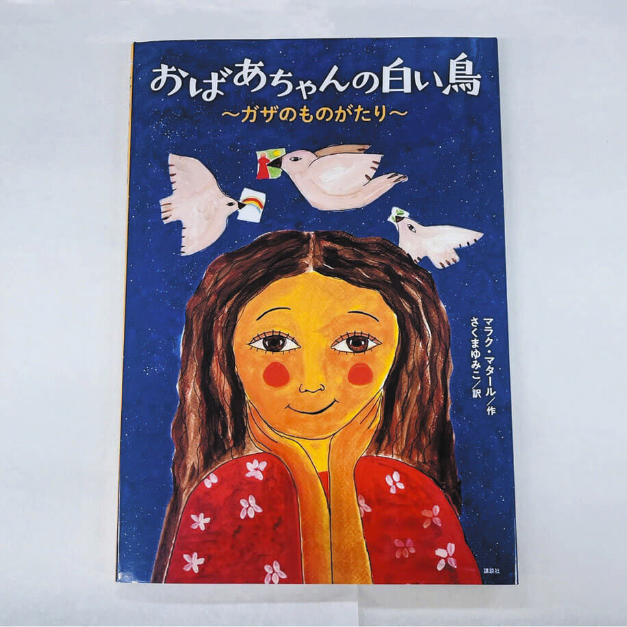 えほん〉「おばあちゃんの白い鳥 ～ガザのものがたり～」作・マラク