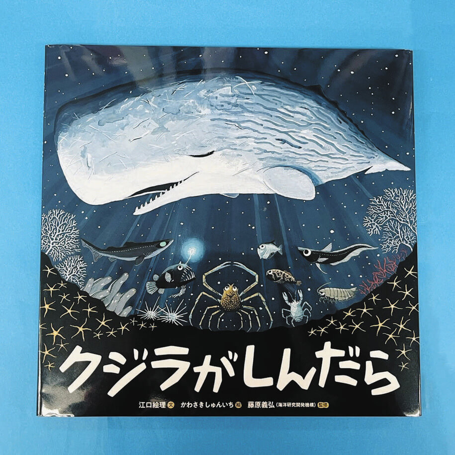 格安SALEスタート!の商品をすべて えほん〉「クジラがしんだら」作・江口絵理 絵・かわさきしゅん 人文