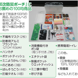 写真と図解　「0次防災ポーチ」にお薦めの100均商品