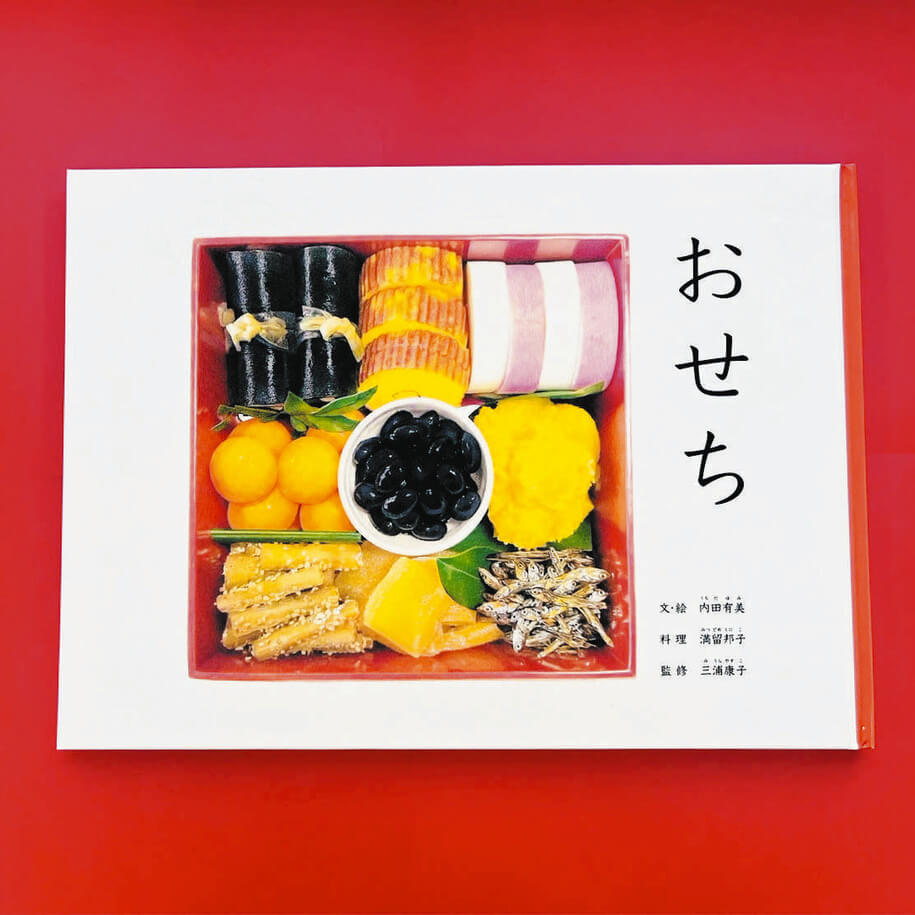 えほん〉「おせち」文・絵・内田有美 料理・満留邦子 監修・三浦康子