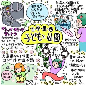 イラスト：古今東西・子どもと公園