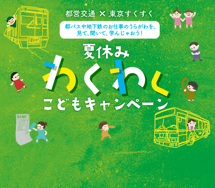 都営交通夏休みわくわくCP2025