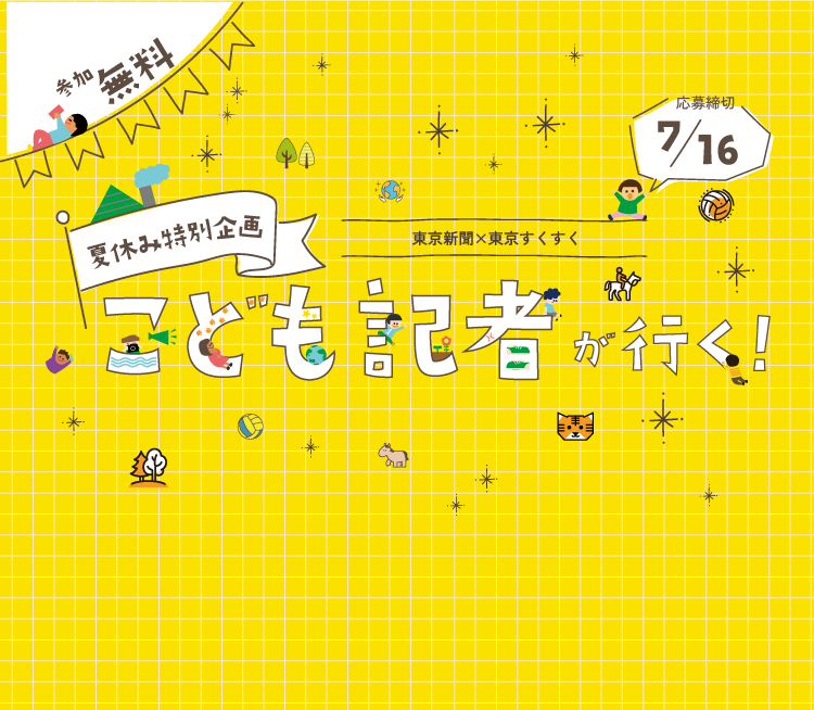 こども記者が行く！2025