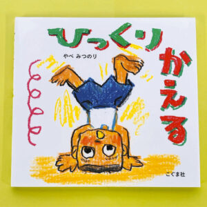 写真：書影「ひっくりかえる」　作・やべみつのり