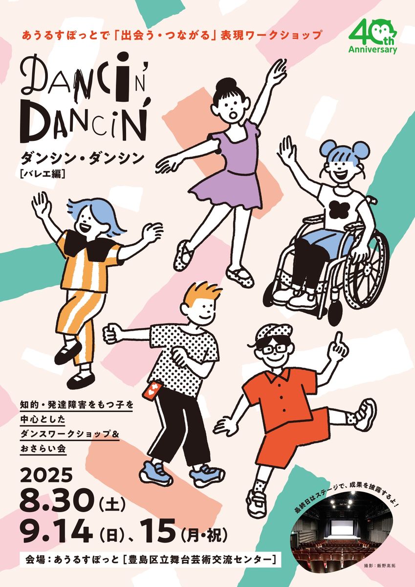 障害のある小学生を中心にしたダンスワークショップ「Dancin'Dancin