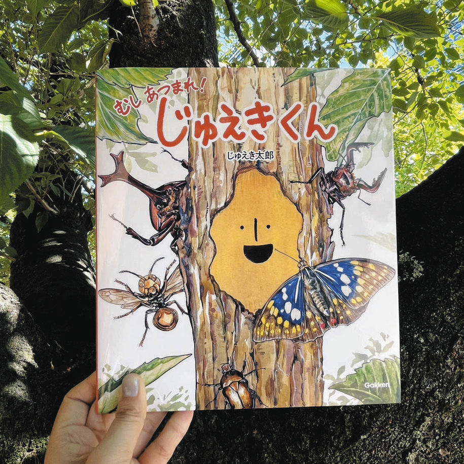 えほん〉「むしあつまれ！ じゅえきくん」作・絵 じゅえき太郎 | 東京