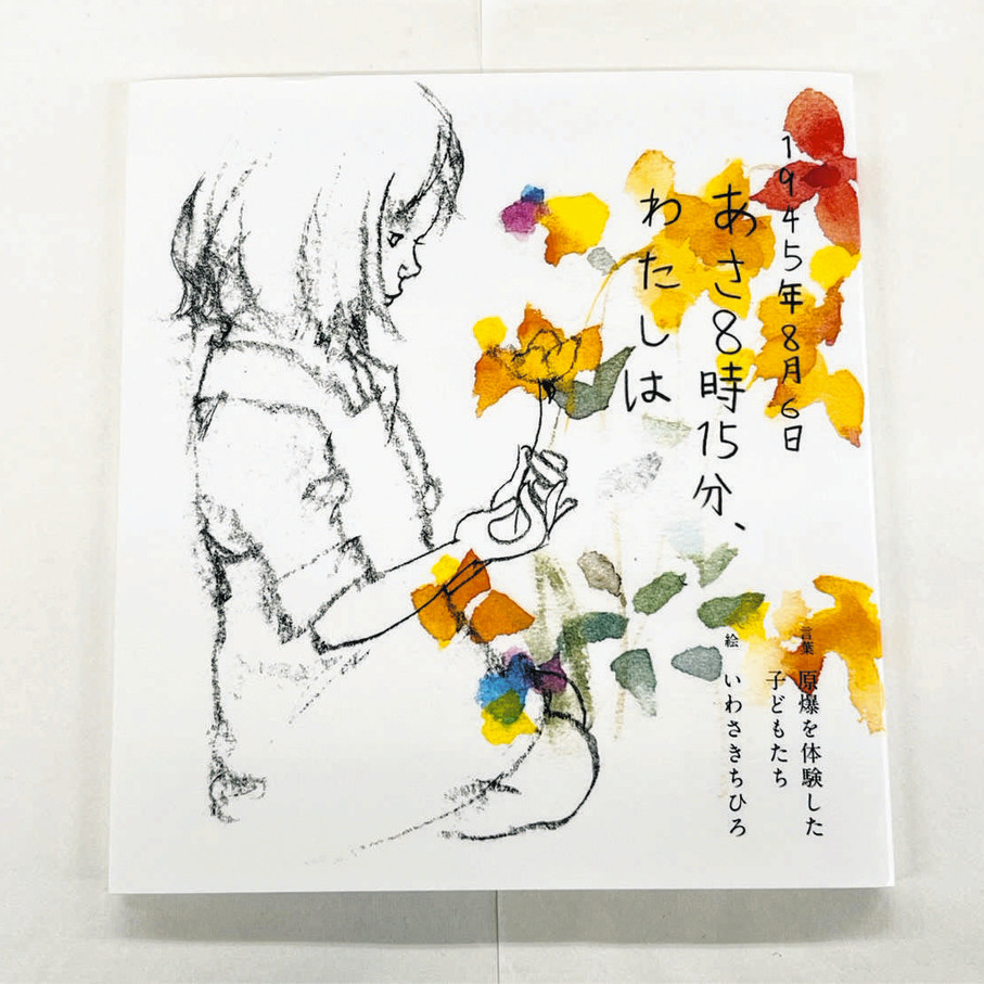 えほん〉「1945年8月6日 あさ8時15分、わたしは」言葉・原爆を体験した