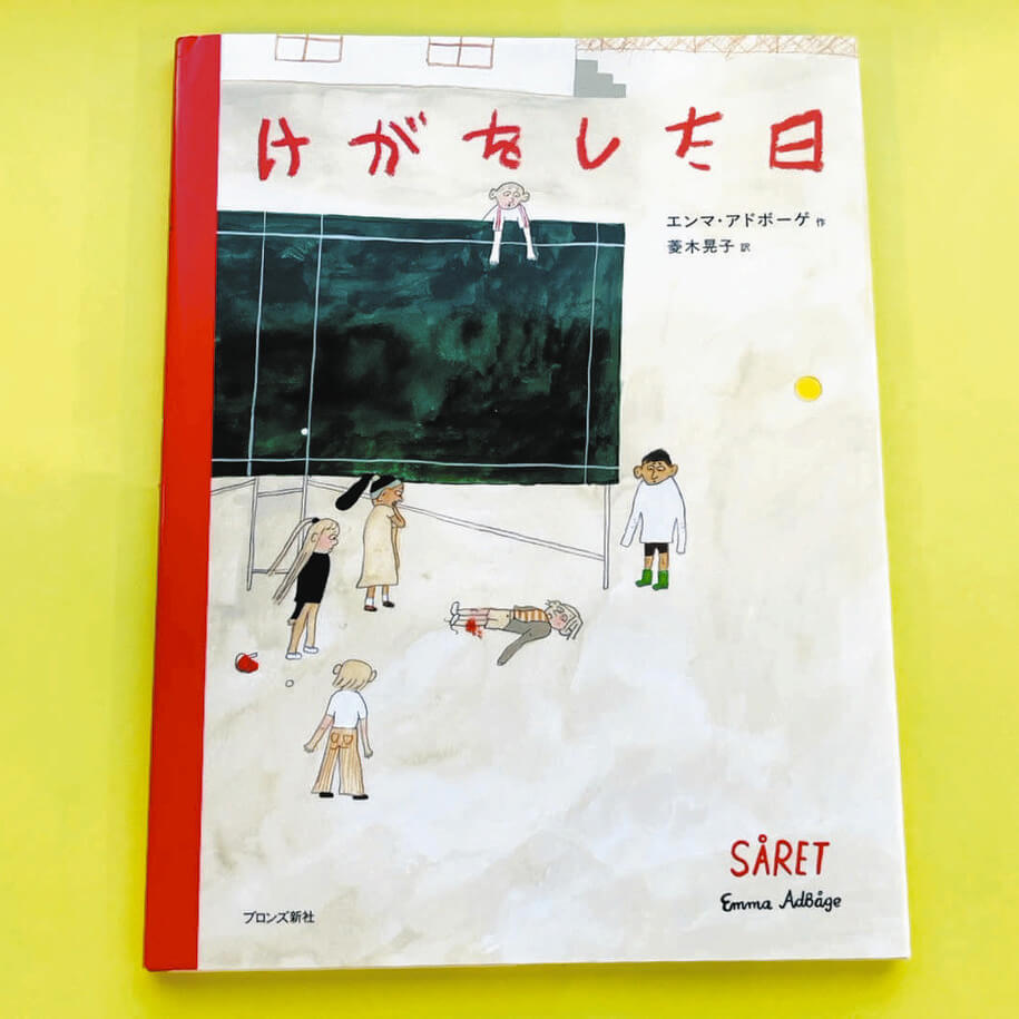 教育の仕事 −まごころを子どもたちに捧げる−  スホムリンスキー えほん〉「けがをした日」作・エンマ・アドボーゲ 訳・菱木晃子