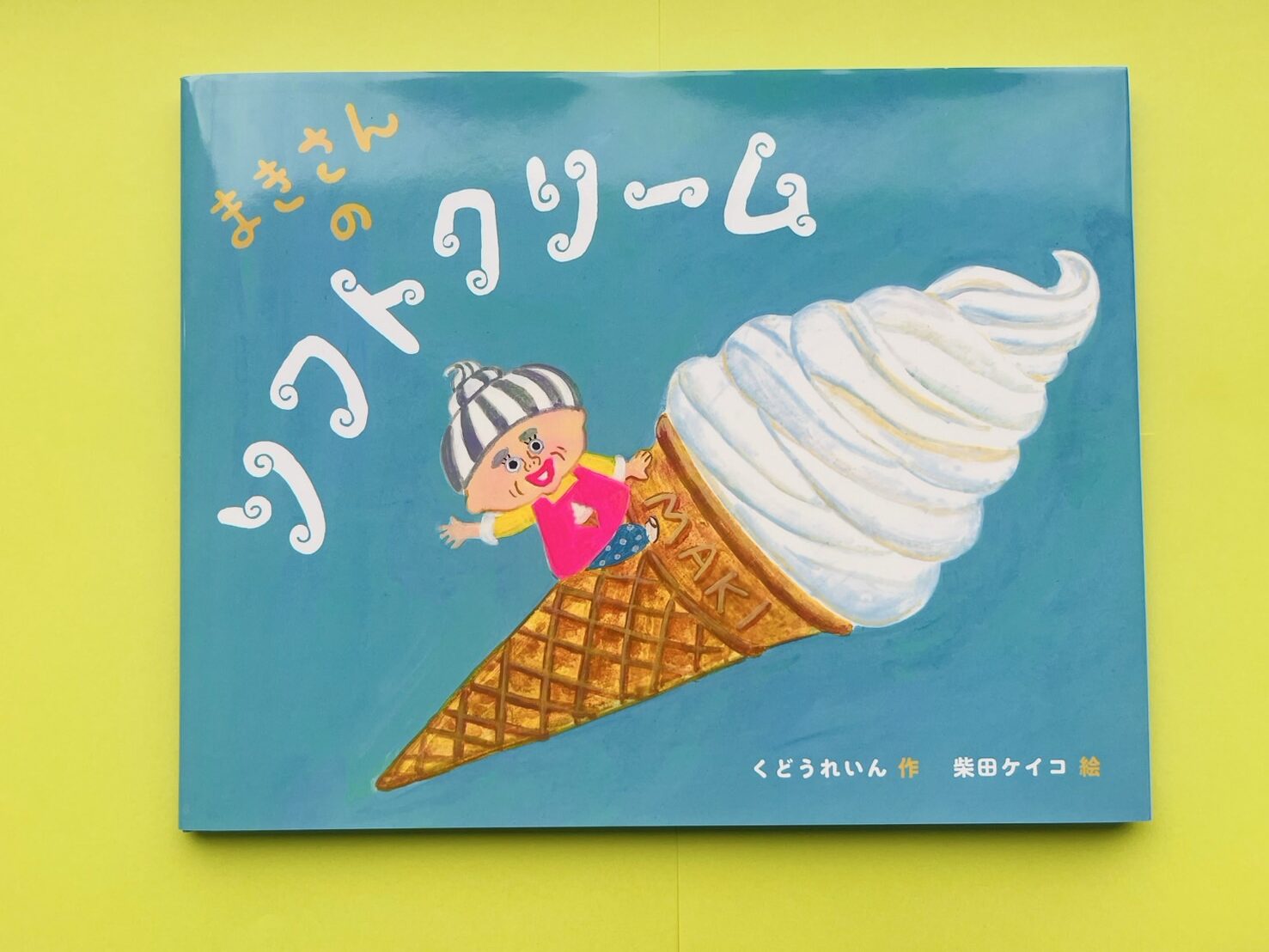 えほん〉「まきさんのソフトクリーム」 作・くどうれいん 絵・柴田
