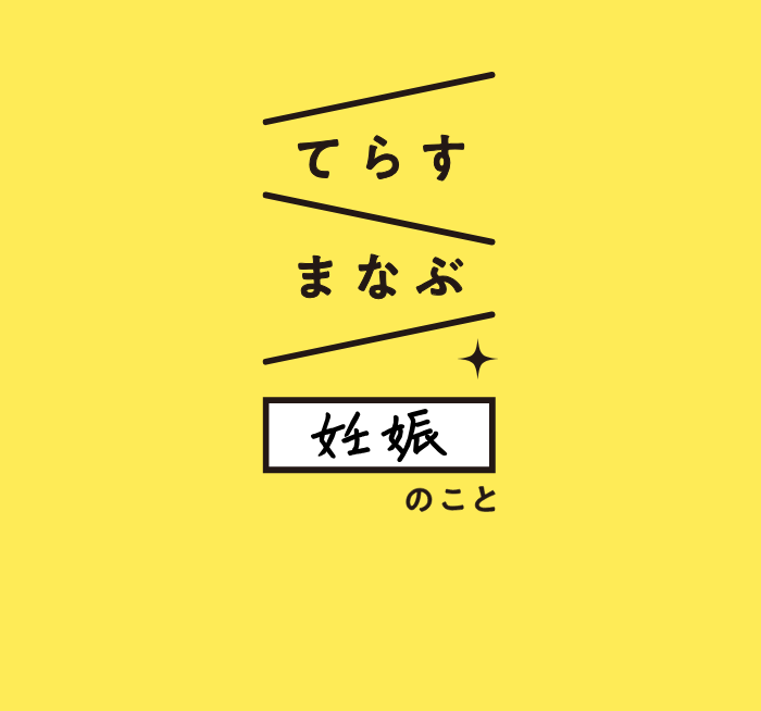 てらすまなぶ妊娠のこと【できれば11月末まで掲載希望】
