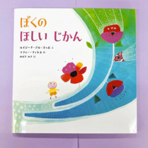 絵本「ぼくの　ほしい　じかん」（工学図書）の写真