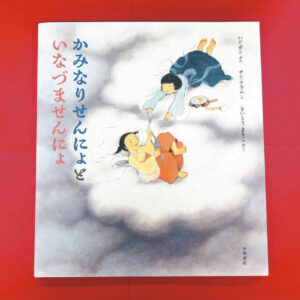 絵本「かみなりせんにょといなずませんにょ」（小峰書店）の写真