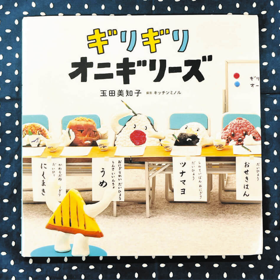 えほん〉「ギリギリ オニギリーズ」作・玉田美知子 撮影・キッチン