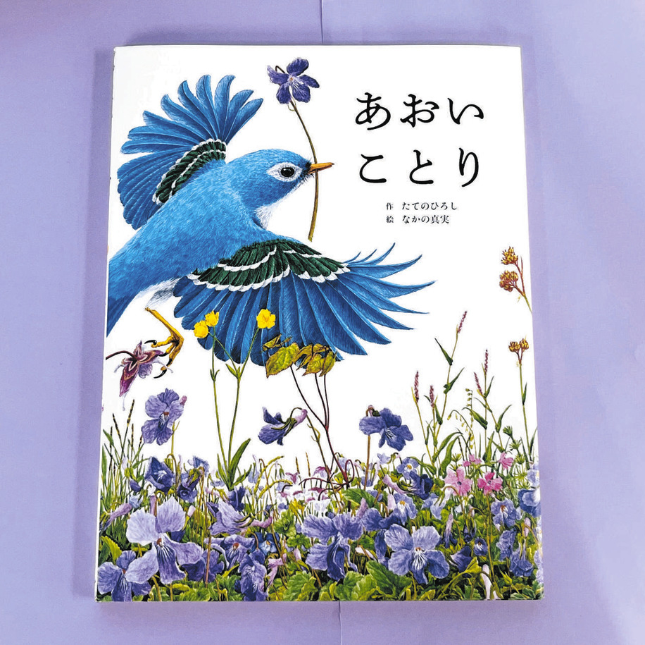 えほん〉「あおいことり」作・たてのひろし 絵・なかの真実 | 東京すくすく