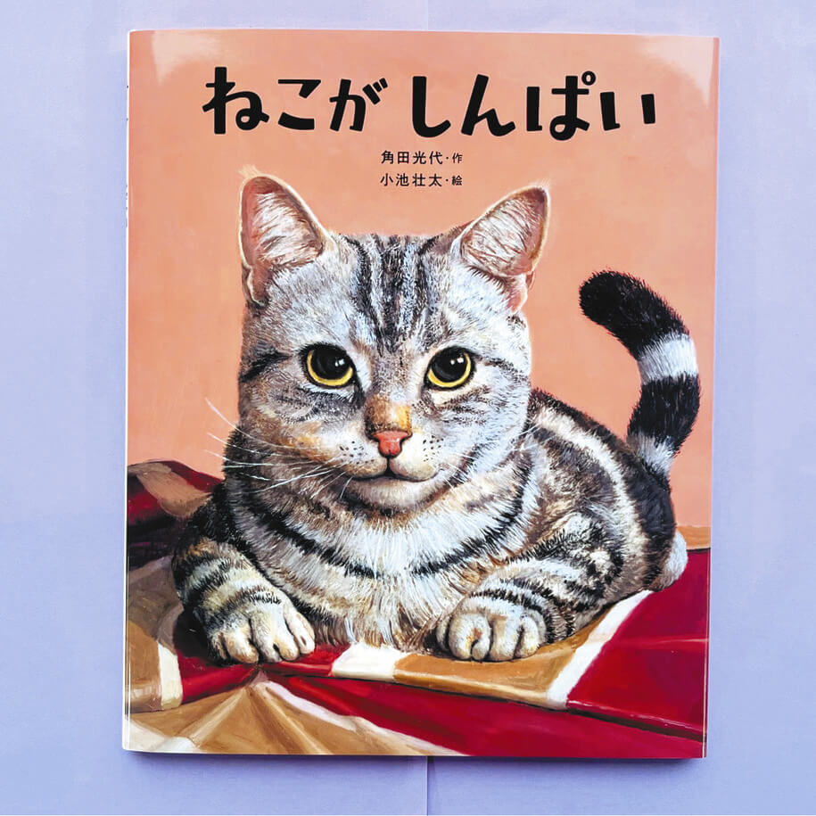 えほん〉「ねこが しんぱい」作・角田光代 絵・小池壮太 | 東京すくすく