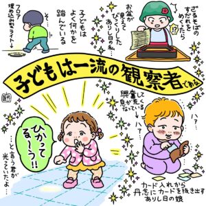 イラスト：子どもは一流の観察者