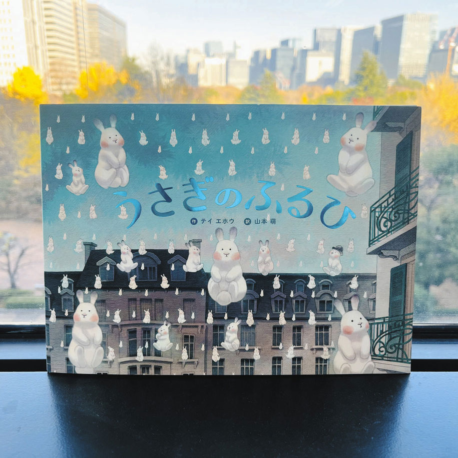 えほん〉「うさぎのふるひ」作・テイ エホウ 訳・山本萌 | 東京すくすく
