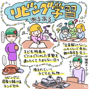 イラスト：リビング学習あるある