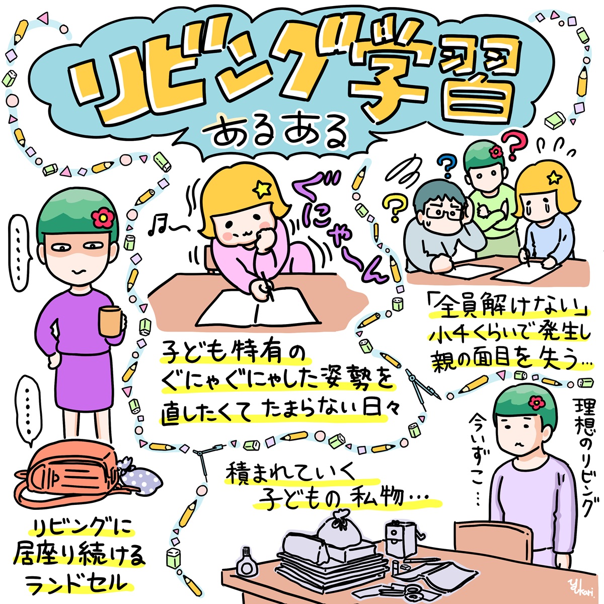 リビング学習の成果を答え合わせしてみたら〈瀧波ユカリ しあわせ最前線〉21