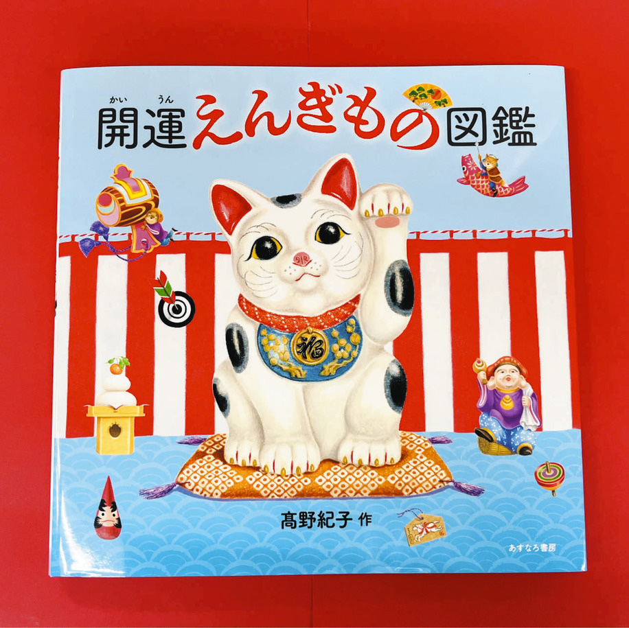 えほん〉「開運えんぎもの図鑑」 作・高野紀子 | 東京すくすく