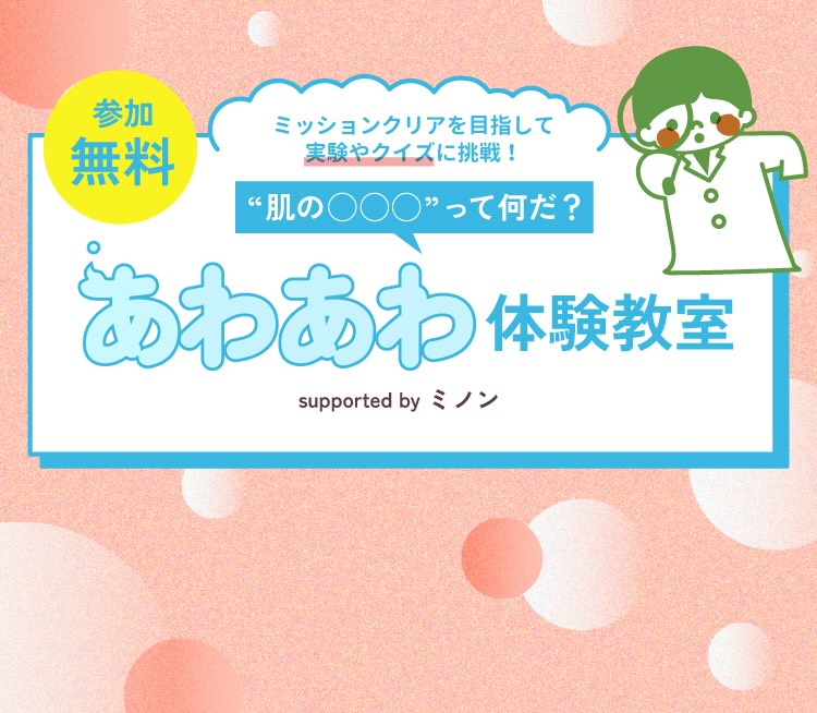 第一三共あわあわ体験教室【1/26まで表示希望】