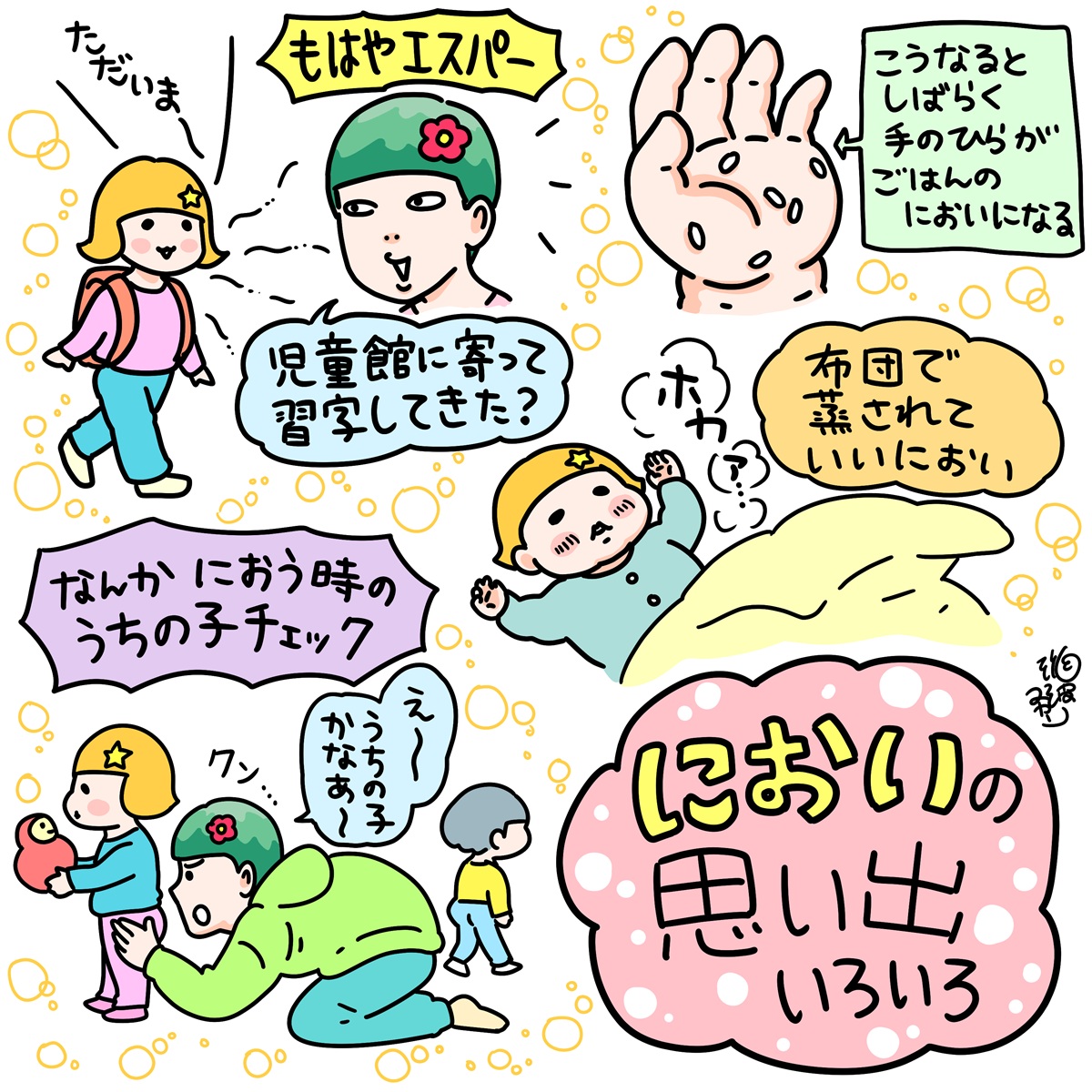 外の世界にどっぷり浸かってきた子どもの「におい」はいつか…〈瀧波ユカリ しあわせ最前線〉23