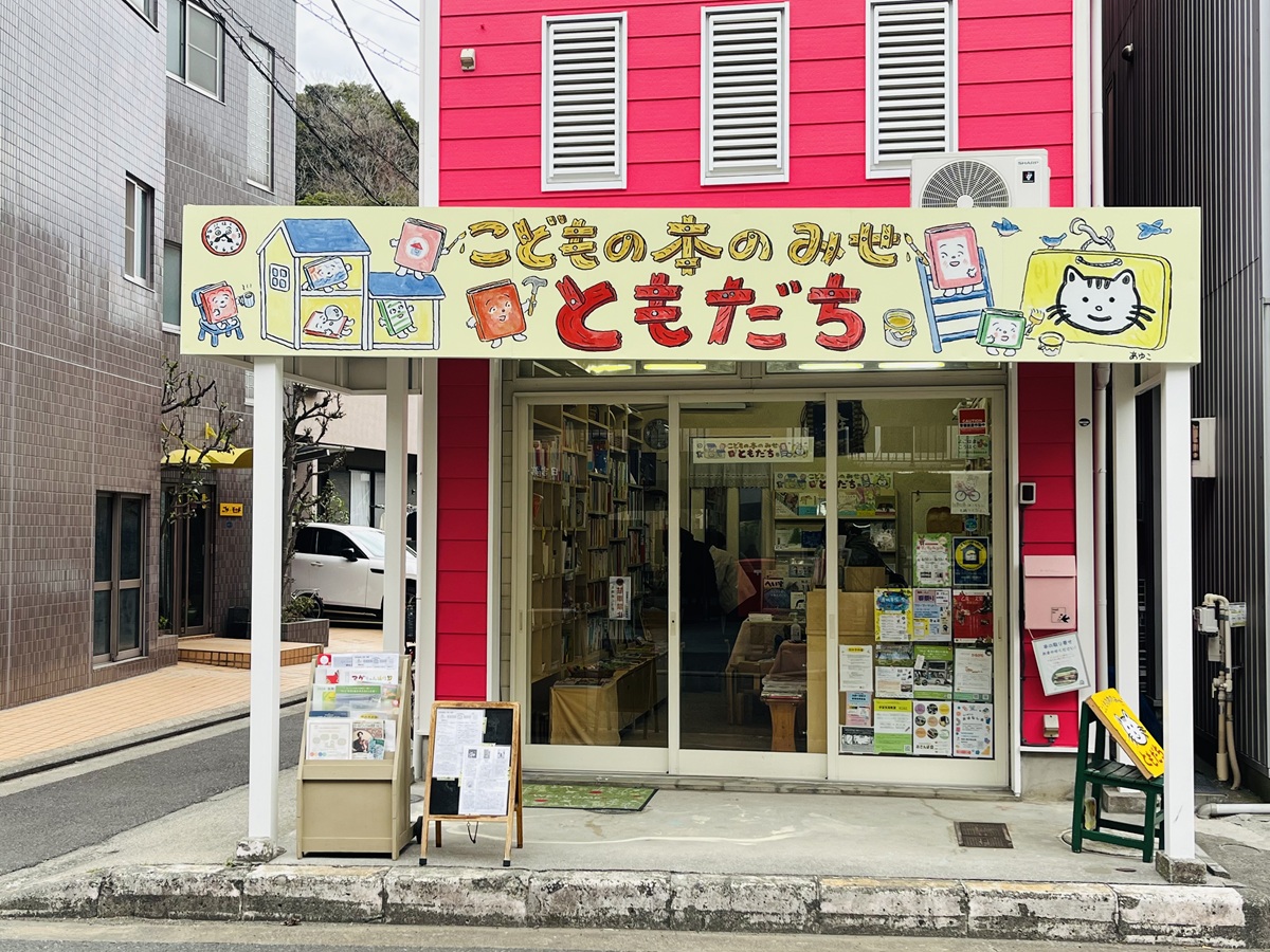 絵本さんぽ〉日吉 こどもの本のみせ ともだち 地域に愛される日本最古