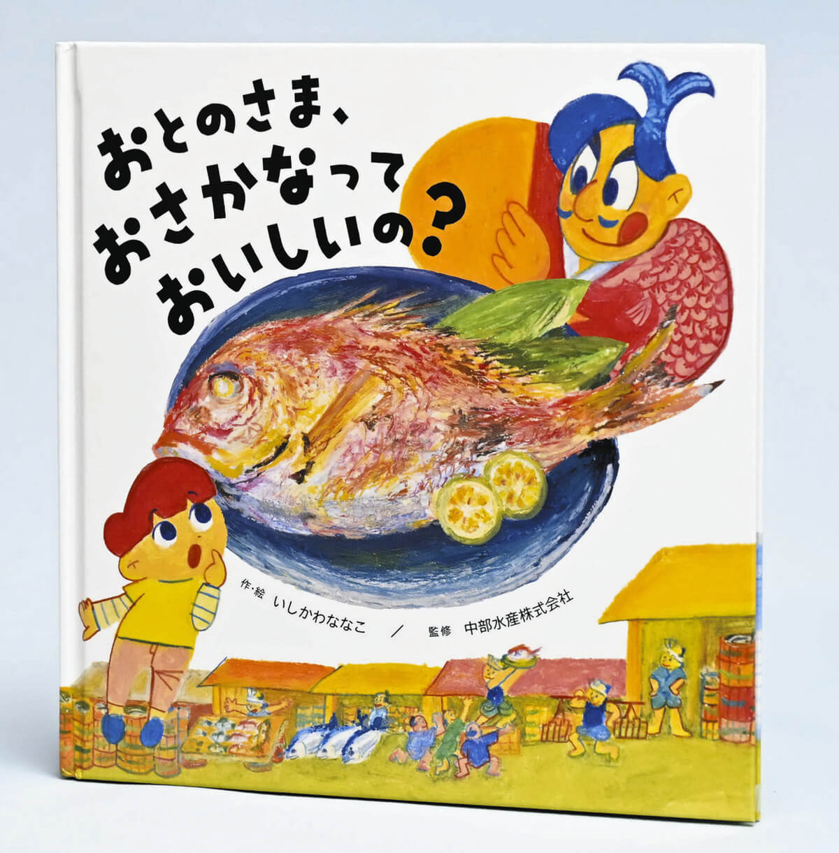 卸売市場の女性競り人が絵本を出版「魚が好きな子どもを増やしたい」 3