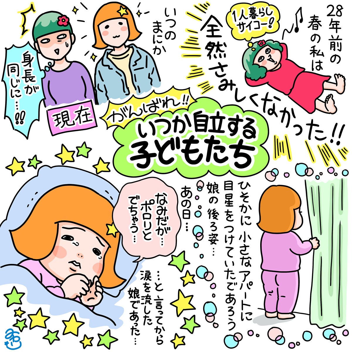 子どもが巣立つ春　思い出す娘が4歳のあの日〈瀧波ユカリ しあわせ最前線〉24